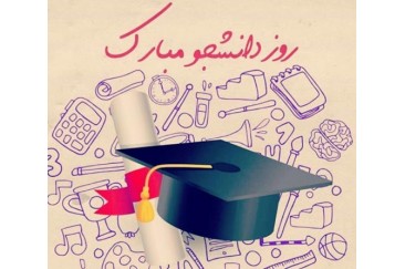 درباره روز دانشجو